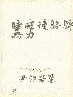 睡醒后胳膊酸痛无力