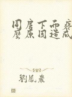 同房下面疼痛什么原因造成的女