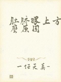 肚脐眼上方疼什么原因