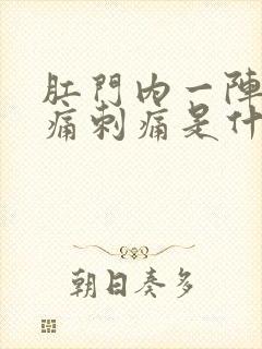 肛门内一阵一阵痛刺痛是什么原因