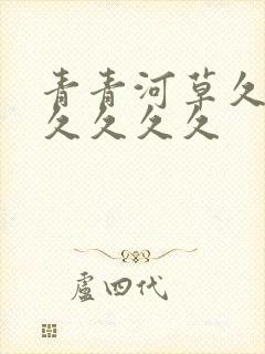 青青河草久久久久久久久