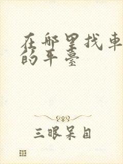 在哪里找车拉货的平台