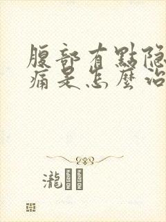 腹部有点隐隐作痛是怎么治疗