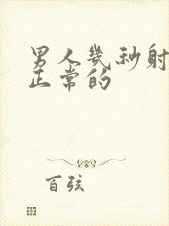 男人几秒射精是正常的封面