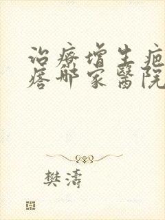 治疗增生疤痕疙瘩哪家医院最好