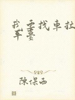 我要找车拉货的平台