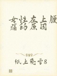 女性左上腹部疼痛的原因