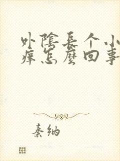 外阴长个小疙瘩痒怎么回事