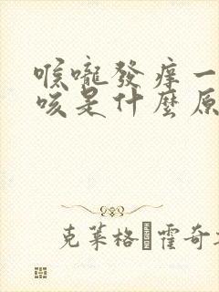 喉咙发痒一直干咳是什么原因封面