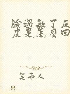 脸过敏了反复脱皮是怎么回事