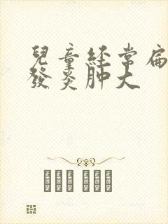 儿童经常扁桃体发炎肿大