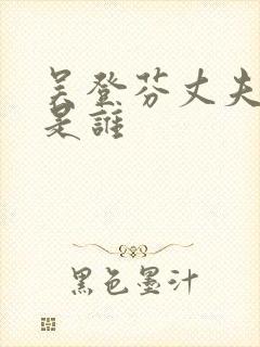 吴登芬丈夫张安是谁