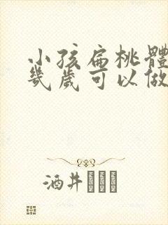 小孩扁桃体肥大几岁可以做手术吗