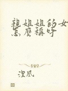 亲姐姐的女儿我怎么称呼