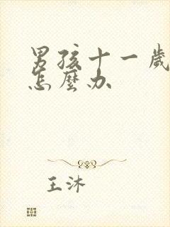 男孩十一岁叛逆怎么办