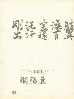 刚洗完澡腋窝就出汗还有异味封面