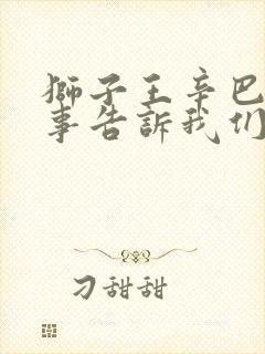 狮子王辛巴的故事告诉我们什么