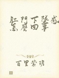 肛门下坠感觉是怎么回事