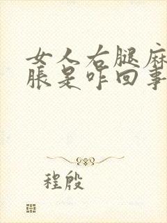 女人右腿麻木酸胀是咋回事