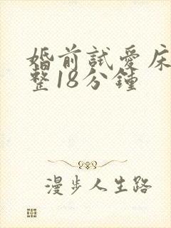 婚前试爱床戏完整18分钟