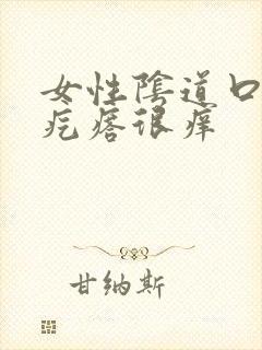 女性阴道口有小疙瘩很痒