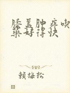 膝盖肿疼吃什么药好得快封面