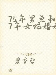 75年男兔和77年女蛇婚姻怎么样