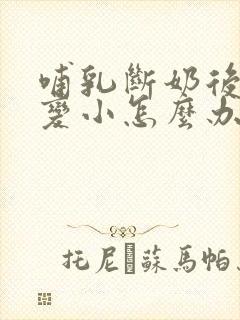 哺乳断奶后胸部变小怎么办