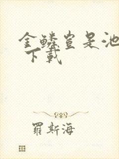 金鳞岂是池中物 下载