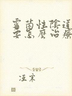 霉菌性阴道发炎要怎么治疗