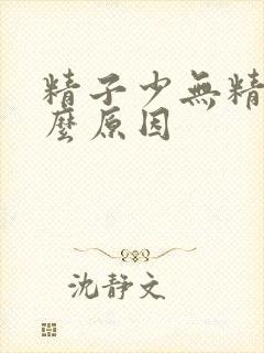 精子少无精是什么原因