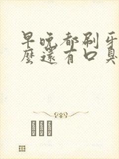 早晚都刷牙为什么还有口臭