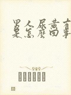 男人尿黄有味道是怎么回事