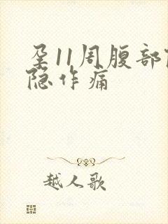 孕11周腹部隐隐作痛封面