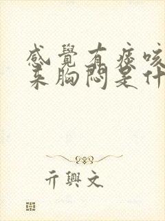 感觉有痰咳不出来胸闷是什么情况