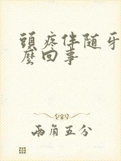 头疼伴随牙疼怎么回事