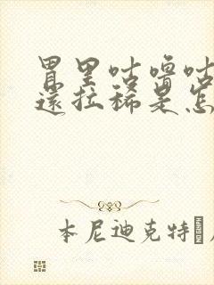 胃里咕噜咕噜响还拉稀是怎么回事