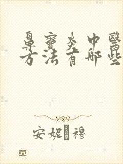 鼻窦炎中医治疗方法有哪些