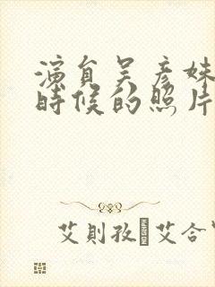 演员吴彦姝年轻时候的照片