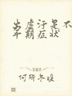 出虚汗是不是更年期症状