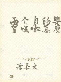 两个月的婴儿感冒咳嗽怎么办封面