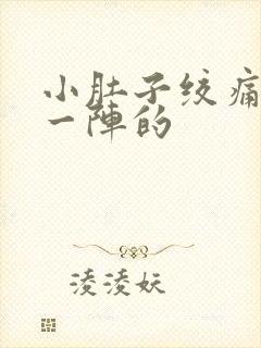 小肚子绞痛一阵一阵的