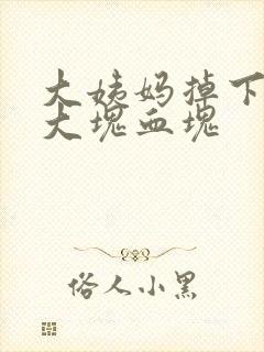 大姨妈掉下来一大块血块