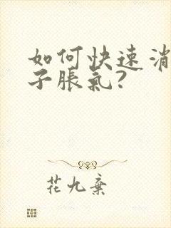 如何快速消除肚子胀气?封面