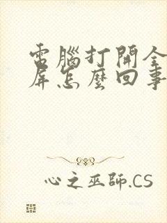 电脑打开全是黑屏怎么回事