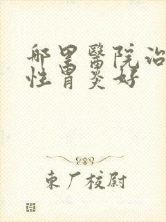 哪里医院治萎缩性胃炎好封面