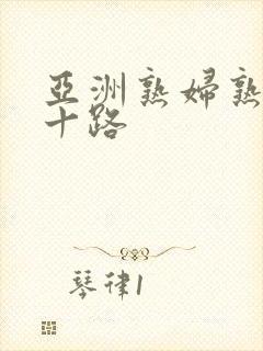 亚洲熟妇熟女五十路封面