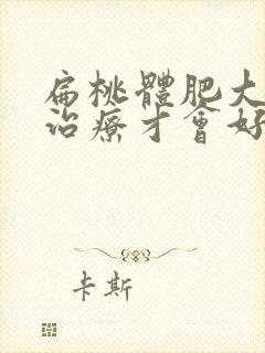 扁桃体肥大怎么治疗才会好