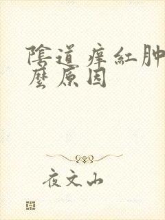 阴道痒红肿是什么原因封面