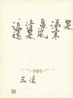 流清鼻涕是风热还是风寒